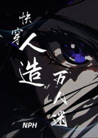 快穿人造万人迷by章 快穿人造万人迷by章