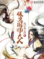 保卫国师大人在线阅读免费完整版