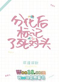 分化后标记了死对头gl无删减