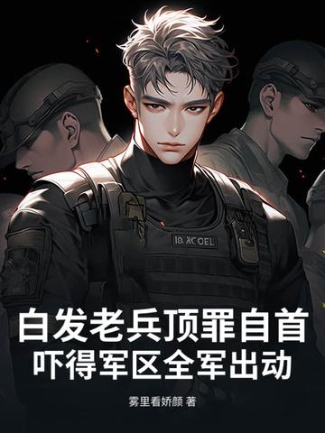 这老兵就是头发有点白