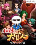 红楼大官人 因顾惜朝