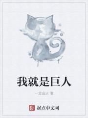 我是巨人什么意思