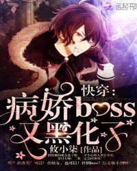 快穿:病娇boss又黑化了! 快穿:病娇boss又黑化了!