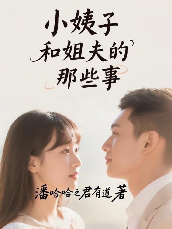 小姨子和姐夫的那些事 小姨子和姐夫的那些事
