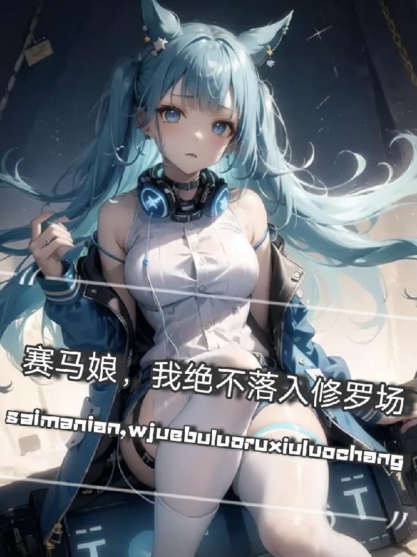 赛马娘:我绝不落入修罗场 赛马娘:我绝不落入修罗场