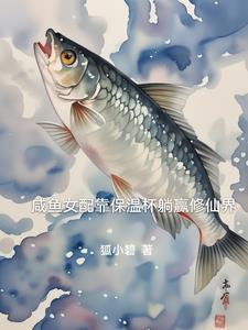 咸鱼女配靠保温杯躺赢修仙界 咸鱼女配靠保温杯躺赢修仙界