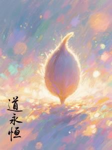 道种永恒 道种永恒