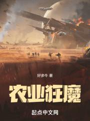 农业狂魔 农业狂魔