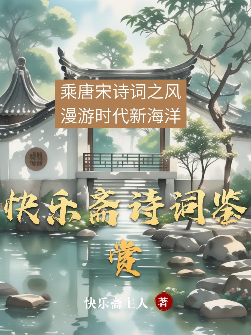 快乐斋诗词鉴赏 快乐斋诗词鉴赏
