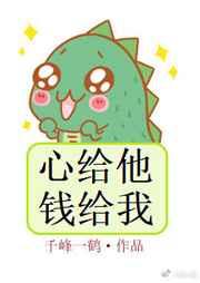 心给他,钱给我 完结+番外 心给他,钱给我 完结+番外