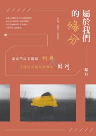 属于我们的缘分 属于我们的缘分