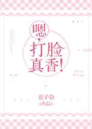 嗯,打脸真香! 完结+番外 嗯,打脸真香! 完结+番外