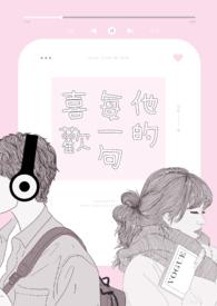 他的每一句喜欢 他的每一句喜欢