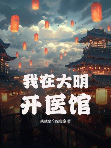 我在大明开医馆