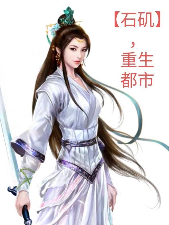 【石矶】，重生都市