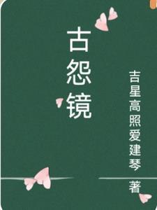 古怨镜 古怨镜