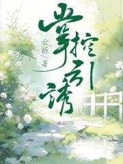 掌控引诱 掌控引诱