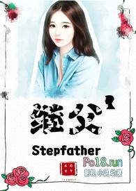 继父(伪父女1V1) 继父(伪父女1V1)