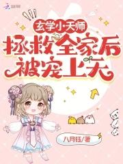 穿进顶流梦中谈恋爱张家大院