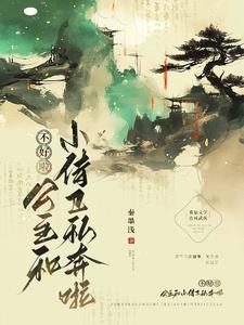 不好啦!公主和小侍卫私奔啦! 不好啦!公主和小侍卫私奔啦!