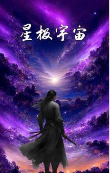 星极宇宙 星极宇宙