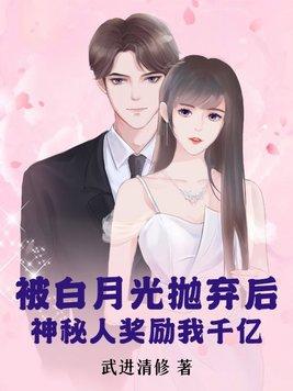 被白月光抛弃后,神秘人奖励我千亿 被白月光抛弃后,神秘人奖励我千亿