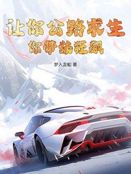 让你公路求生,你带妹狂飙? 让你公路求生,你带妹狂飙?