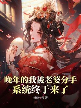晚年的我被老婆分手,系统终于来了 晚年的我被老婆分手,系统终于来了