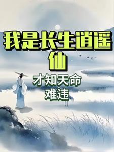 我是长生逍遥仙 我是长生逍遥仙