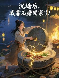 沉塘后,我靠石磨发家了! 沉塘后,我靠石磨发家了!