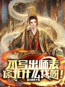 不写出师表,你北什么伐呀! 不写出师表,你北什么伐呀!