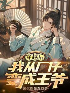 穿越后，我从厂仔变成王爷
