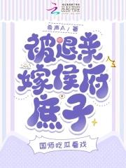 被退亲嫁侯府庶子,国师吃瓜看戏 被退亲嫁侯府庶子,国师吃瓜看戏