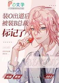 装O出道后被装B总裁标记了