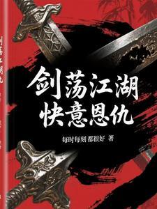 剑荡江湖快意恩仇 剑荡江湖快意恩仇