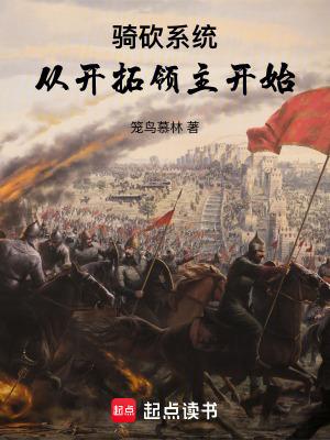 骑砍系统:从开拓领主开始 骑砍系统:从开拓领主开始