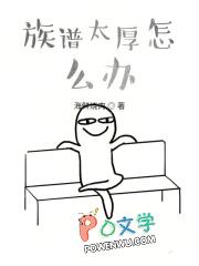 族谱太厚怎么办 族谱太厚怎么办