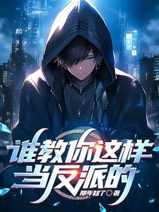 我靠给仙君渡情劫内卷飞升免费阅读