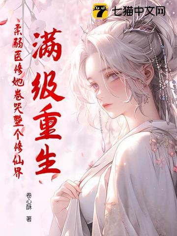 满级重生,柔弱医修她卷哭整个修仙界 满级重生,柔弱医修她卷哭整个修仙界