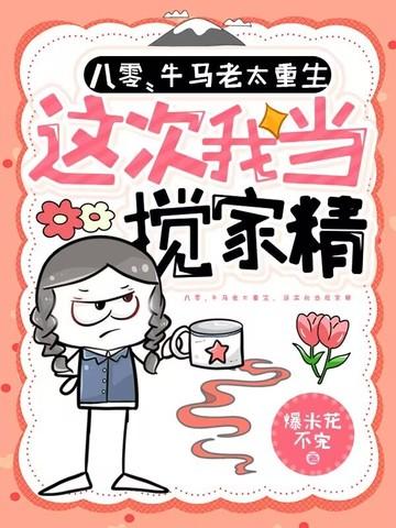 八零:牛马老太重生,这次我当搅家精 八零:牛马老太重生,这次我当搅家精