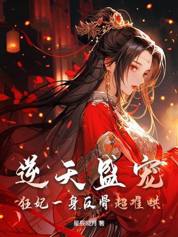 逆天盛宠,狂妃一身反骨超难哄 逆天盛宠,狂妃一身反骨超难哄