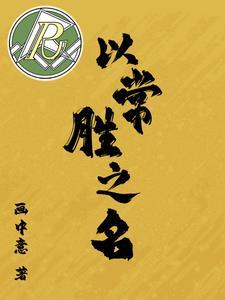 被神明觊觎了肿么办作者暴富咸鱼