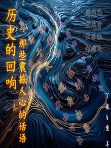 历史的回响:那些震撼人心的话语 历史的回响:那些震撼人心的话语