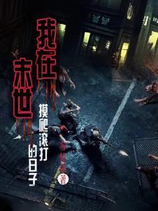 我在末世摸爬滚打的日子 我在末世摸爬滚打的日子