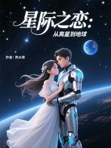 星际之恋:从离星到地球 星际之恋:从离星到地球