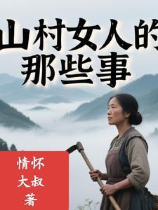 山村女人的那些事 山村女人的那些事