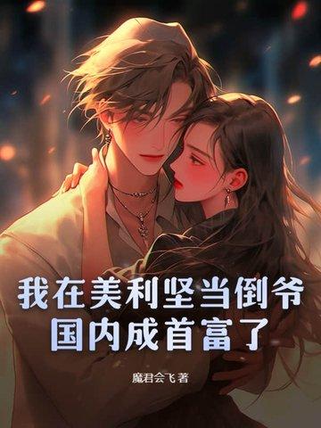 我在美利坚当倒爷,国内成首富了 我在美利坚当倒爷,国内成首富了