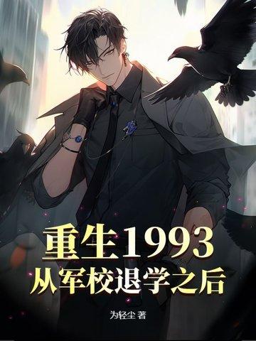 重生1993,从军校退学之后 重生1993,从军校退学之后