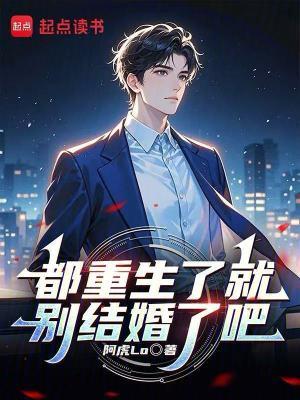 都重生了就别结婚了吧 都重生了就别结婚了吧