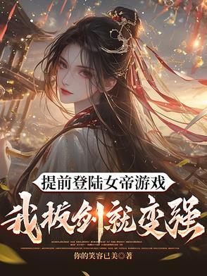 我都快成剑仙了,你们才登陆游戏 我都快成剑仙了,你们才登陆游戏